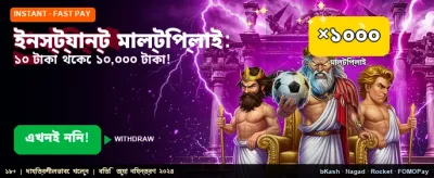 দ্রুত ডিপোজিট এবং উইথড্রয়াল